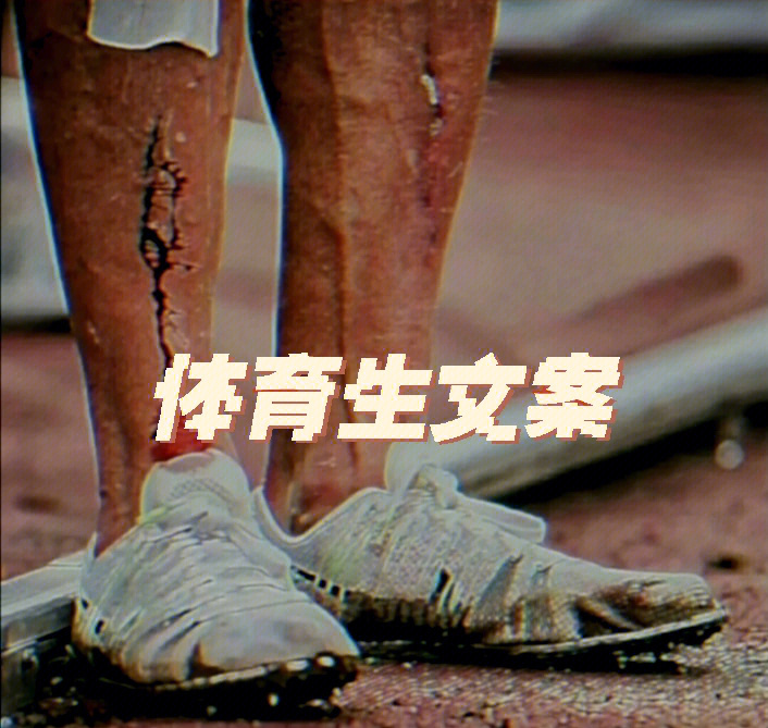 体育生文案