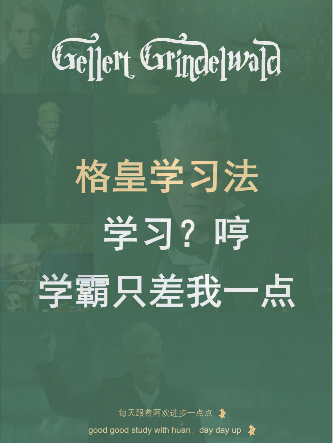 格林德沃学习法92为学霸卷不过你哀悼