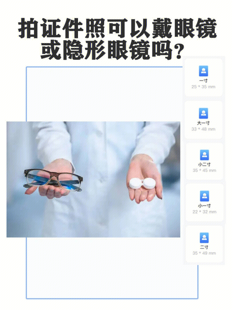 拍证件照可以戴眼镜或者隐形眼镜吗?