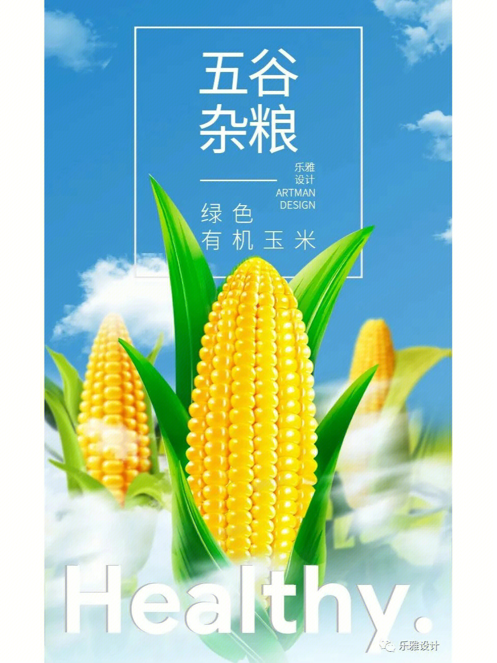 玉米广告语创意图片