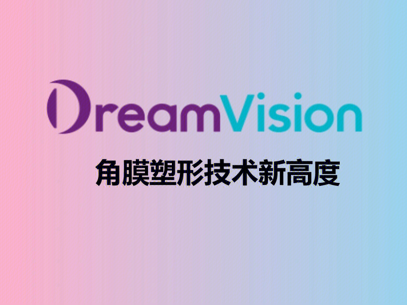 dreamvision角膜塑形镜中的爱马仕
