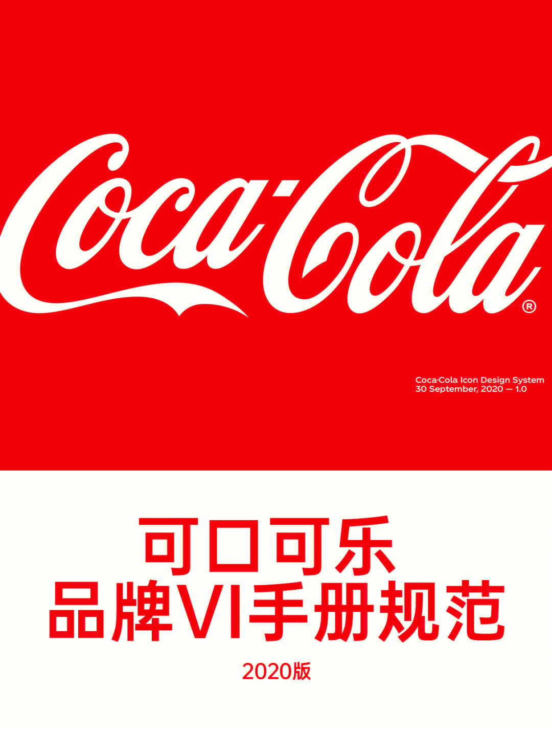 世界500强cocacola可口可乐vi手册