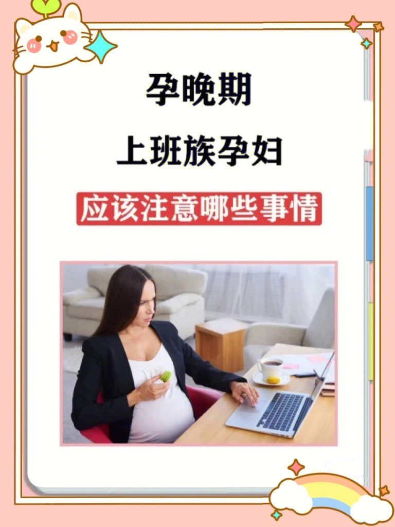 怀孕后很多孕妈咪0299伴随着紧张的工作节奏,在忙碌的工作旋律中