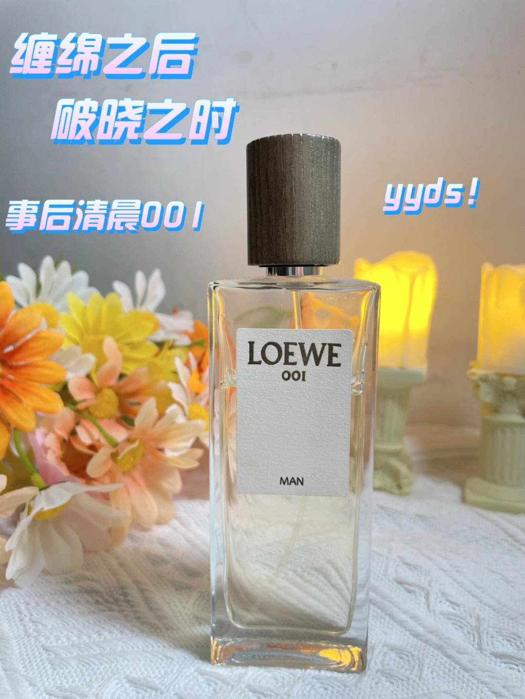 loewe事后清晨男香yyds