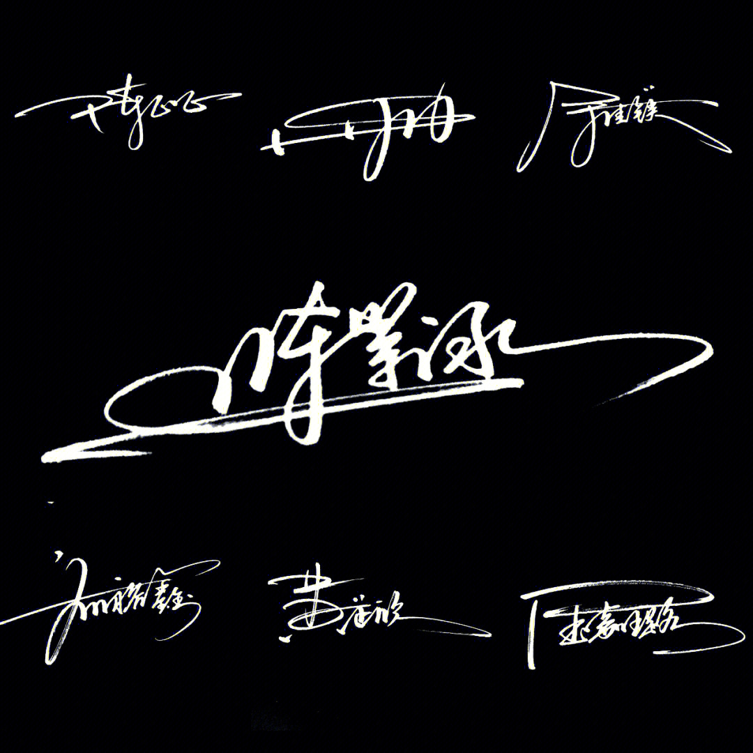 陈若琳签名图片