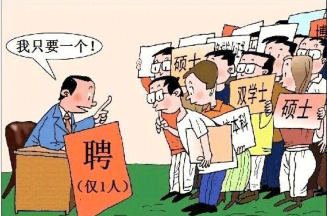 就业压力漫画图片