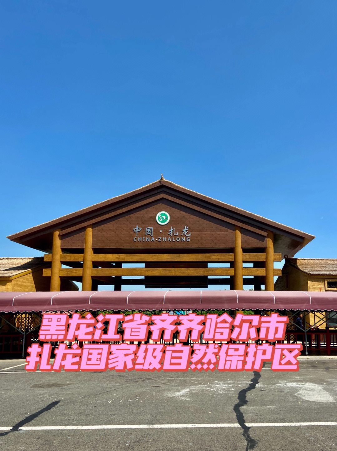 扎龙自然保护区管理局图片