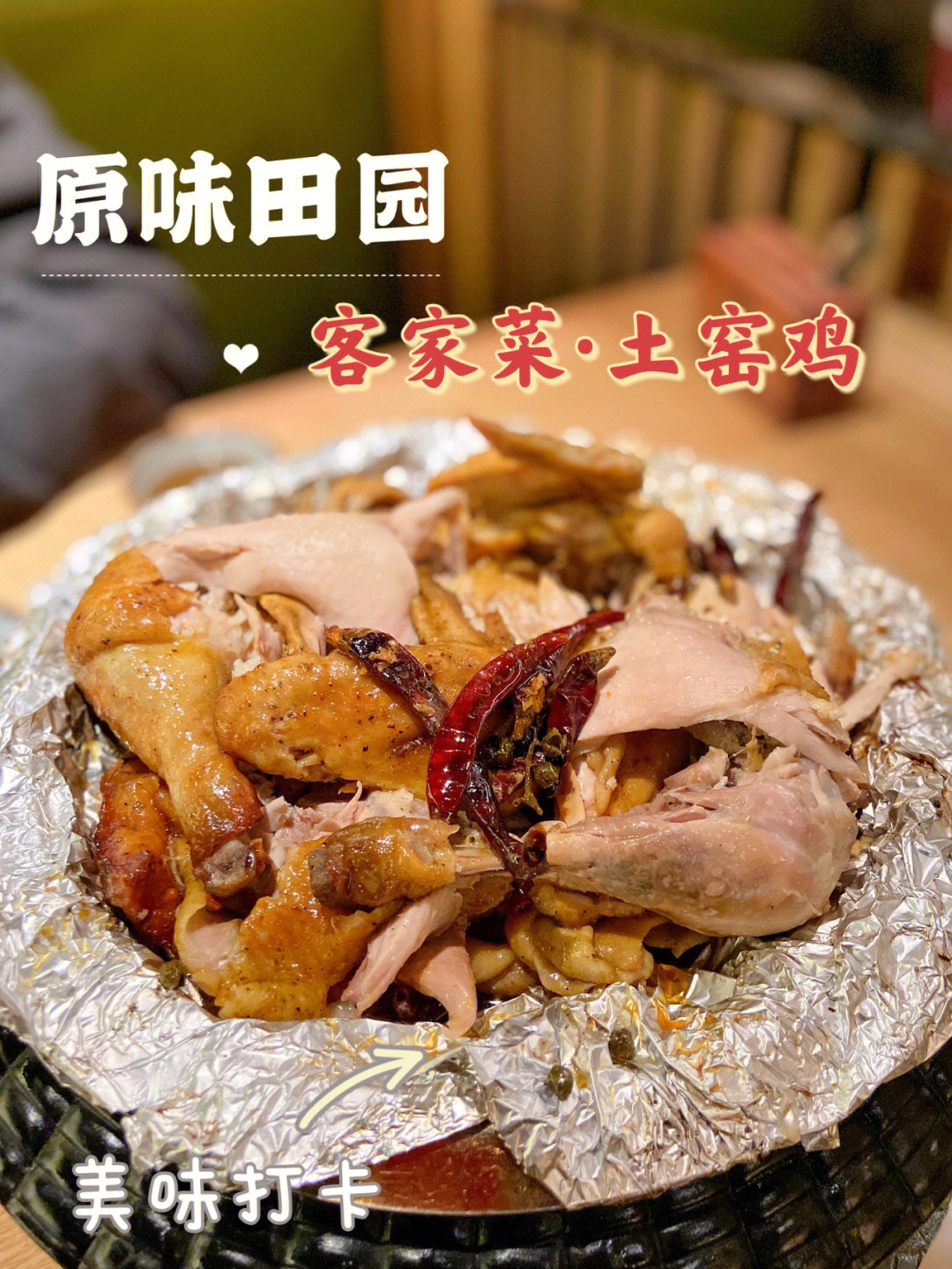 深圳美食原味田园客家菜土窑鸡