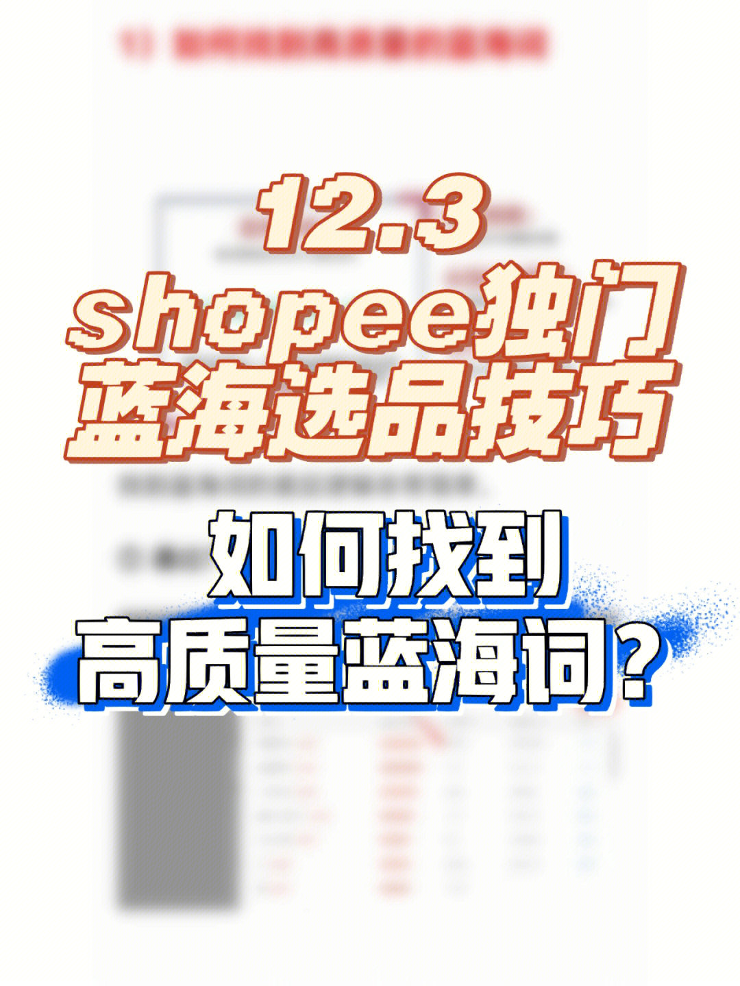 123shopee虾皮如何找到高质量蓝海词