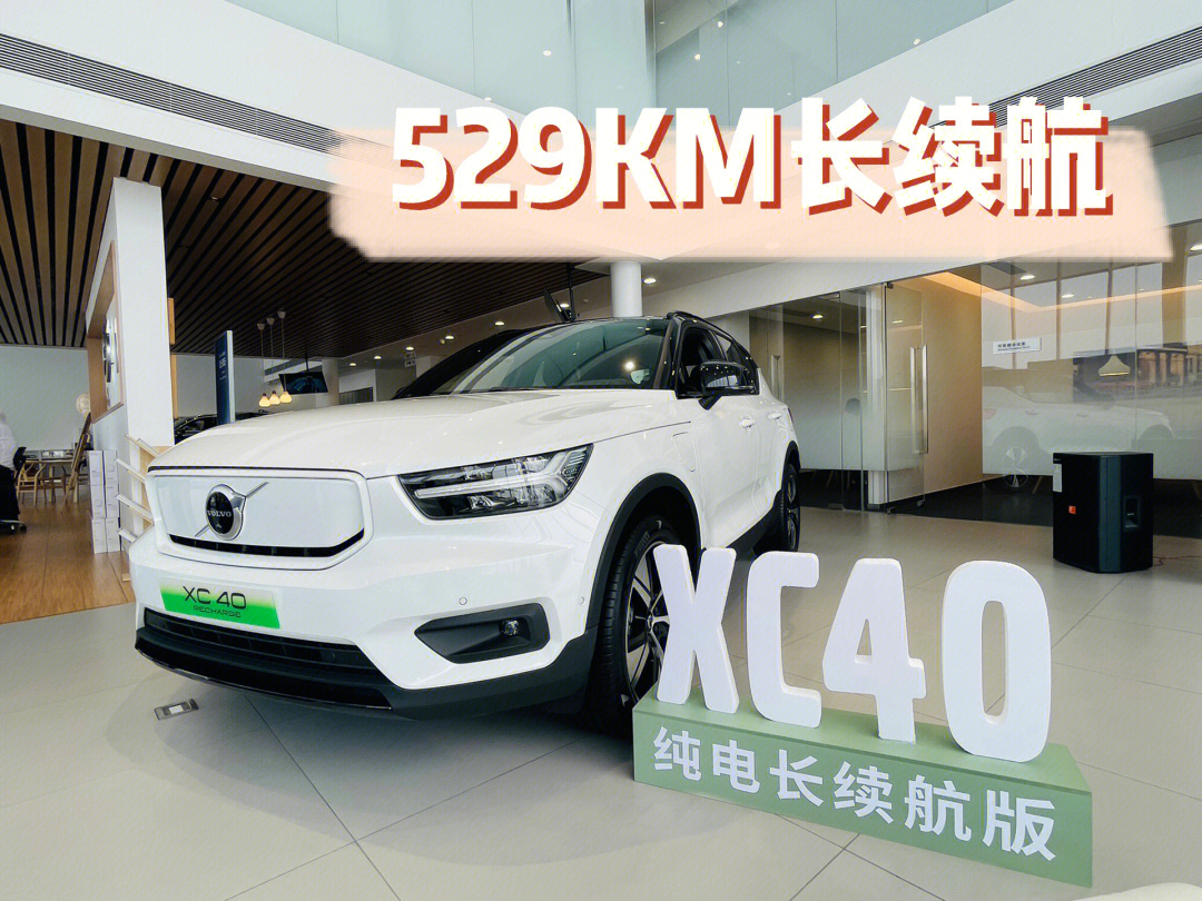 沃尔沃xc40纯电长续航版