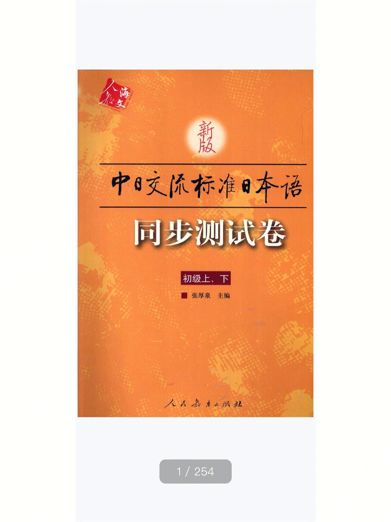 新版标准日本语同步练习pdf同步测试卷