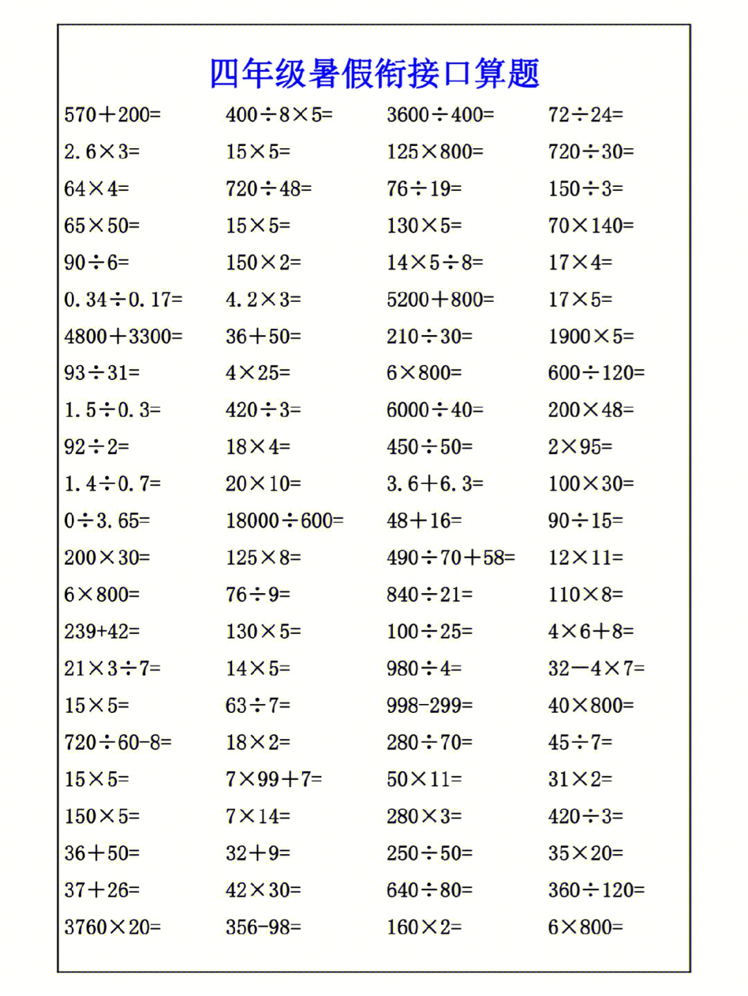 四年级数学暑假口算衔接练习题