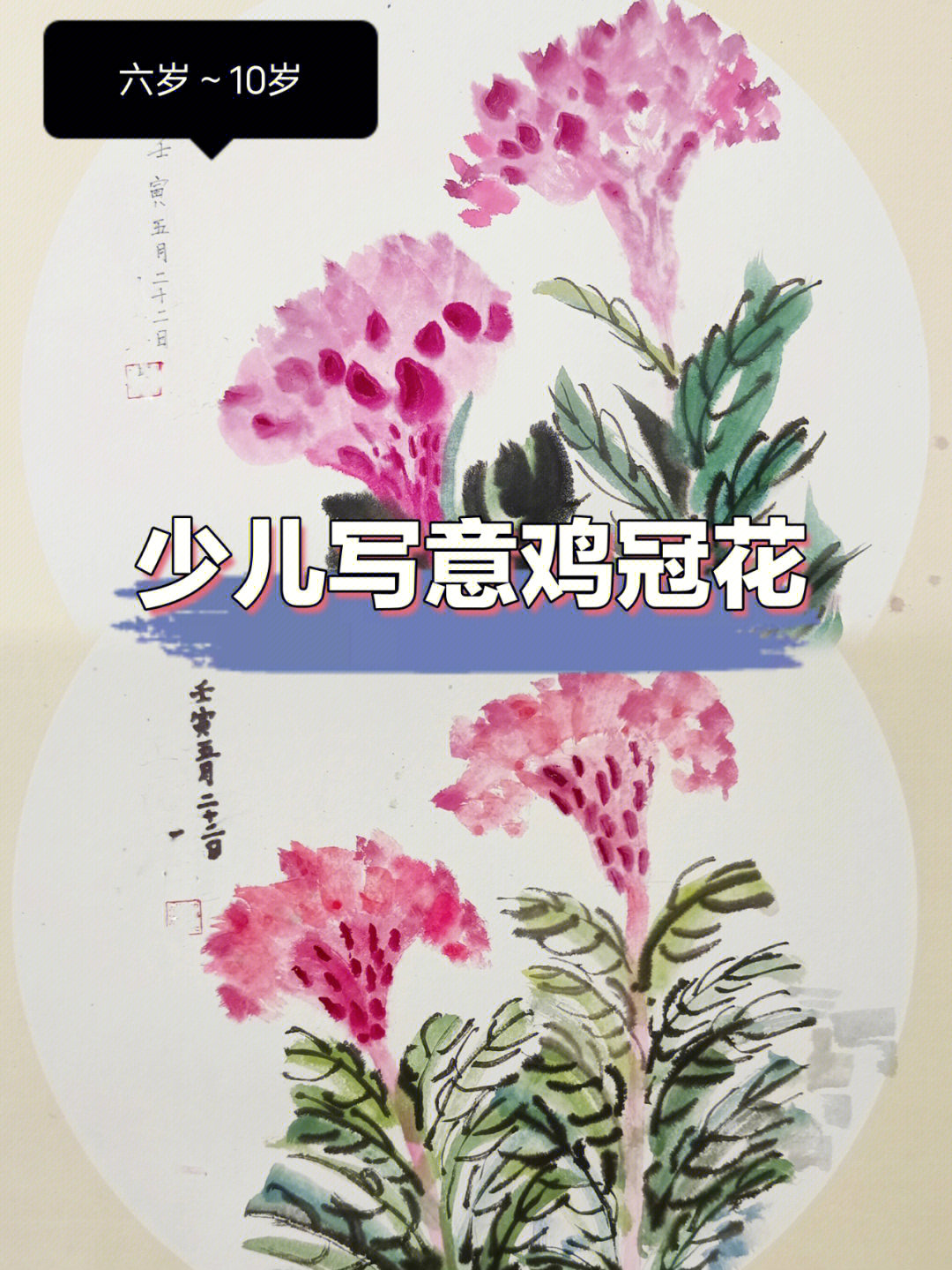 写意鸡冠花有被孩子们的画惊艳到