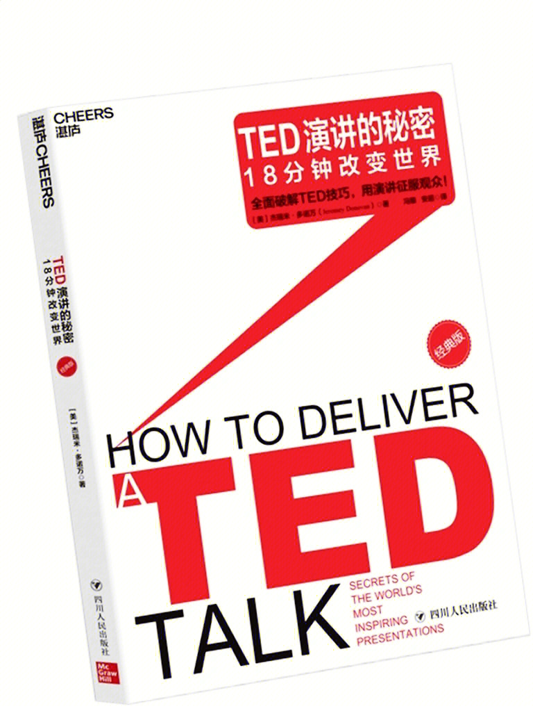 ted演讲的秘密上