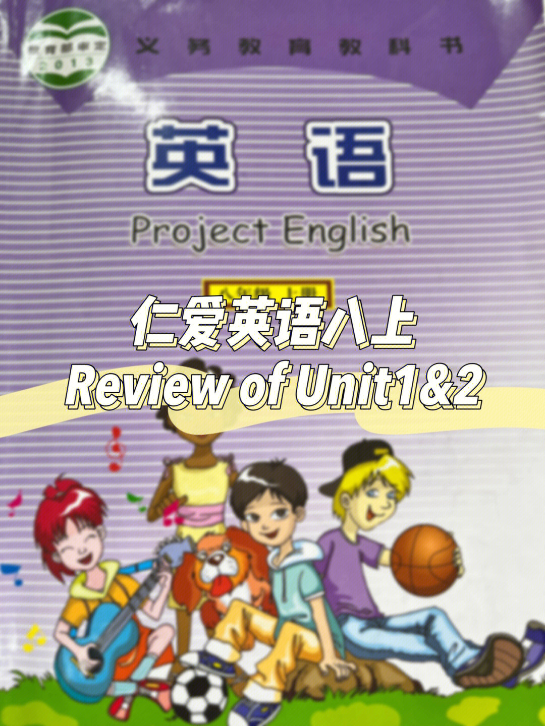 仁爱英语八年级上册reviewofunit12