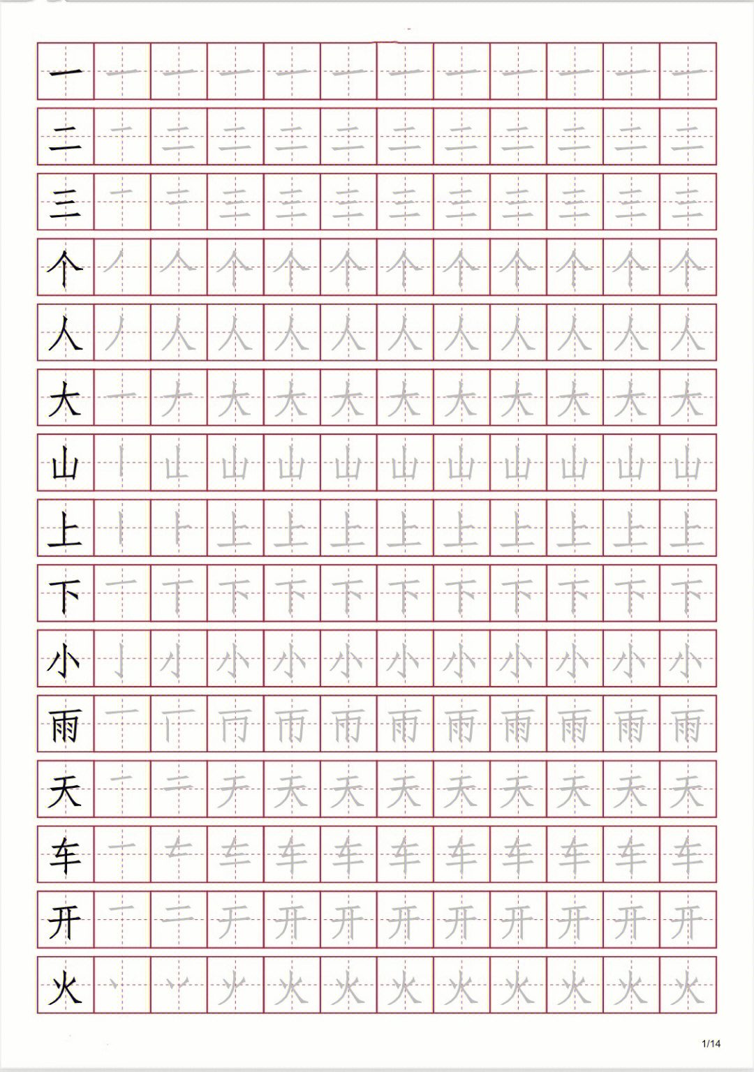 洪恩识字笔画顺序描红