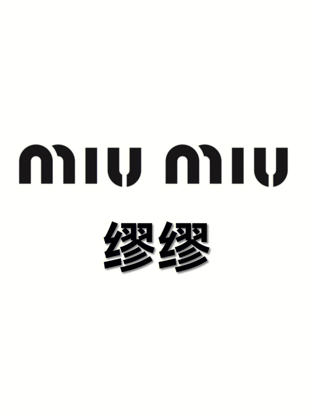 miumiu(中文名缪缪)是prada旗下的gao端轻she品牌,也是prada旗下主要