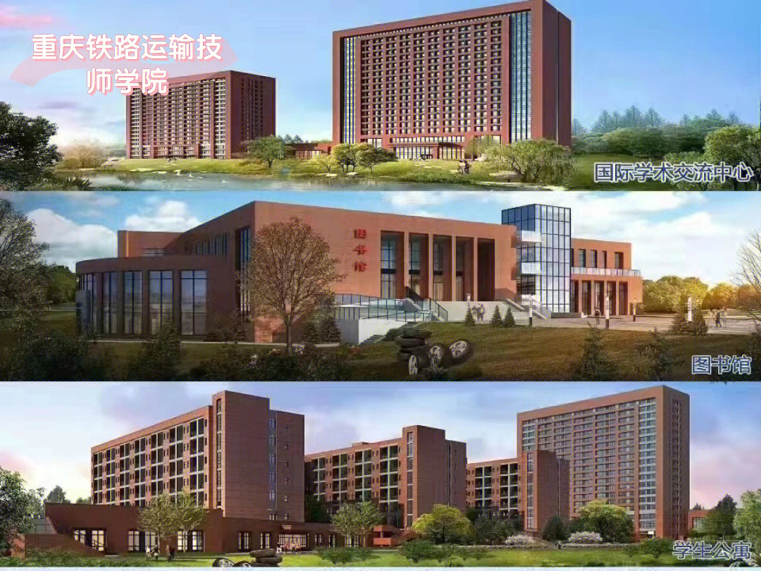 重庆铁路运输技师学院图片