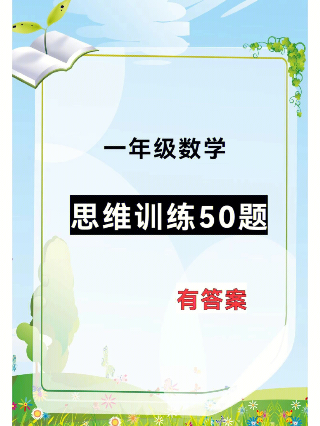 一二年级经典常考数学思维训练50题