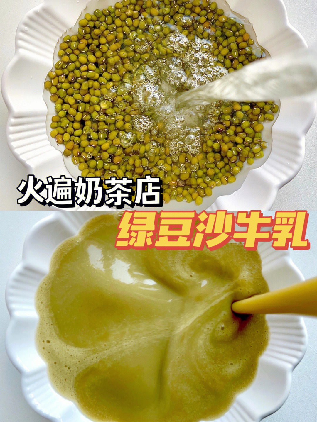 1分钟搞定火遍奶茶店的绿豆沙牛乳60