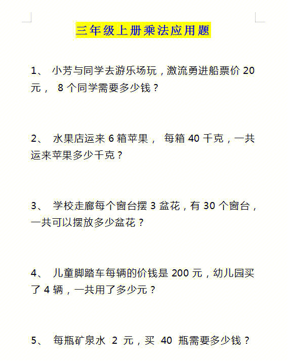 三年级数学上册乘法应用题83道