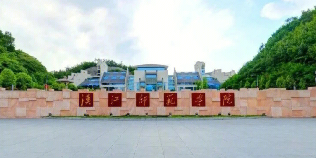 汉江师范学院