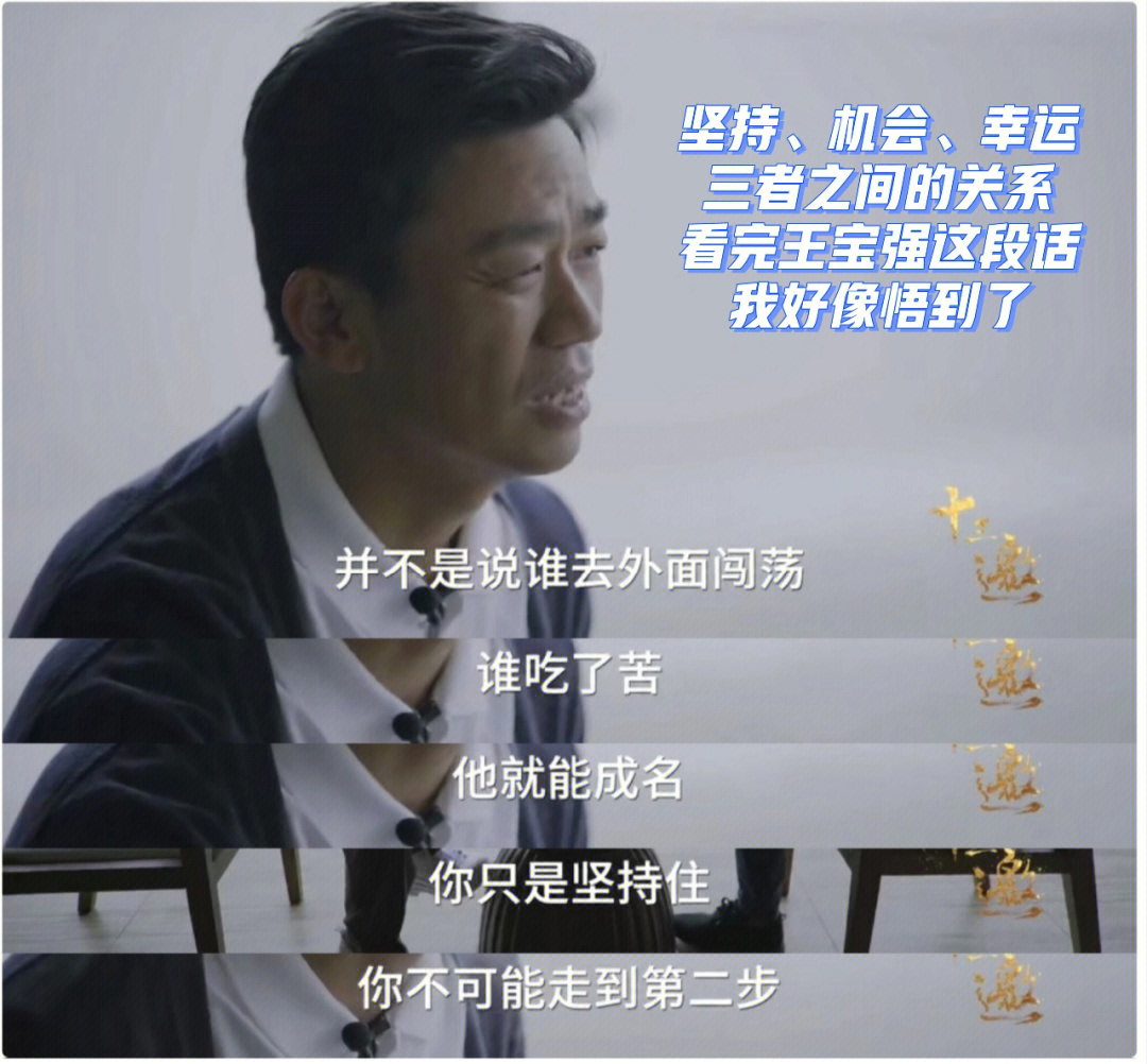 我们常说一个人要想成功要刻苦也需要机会当然,也要足够幸运王宝强的