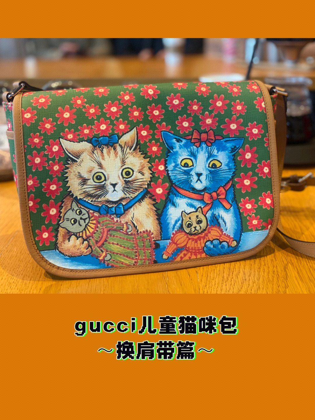 gucci儿童猫咪邮差包之换肩带