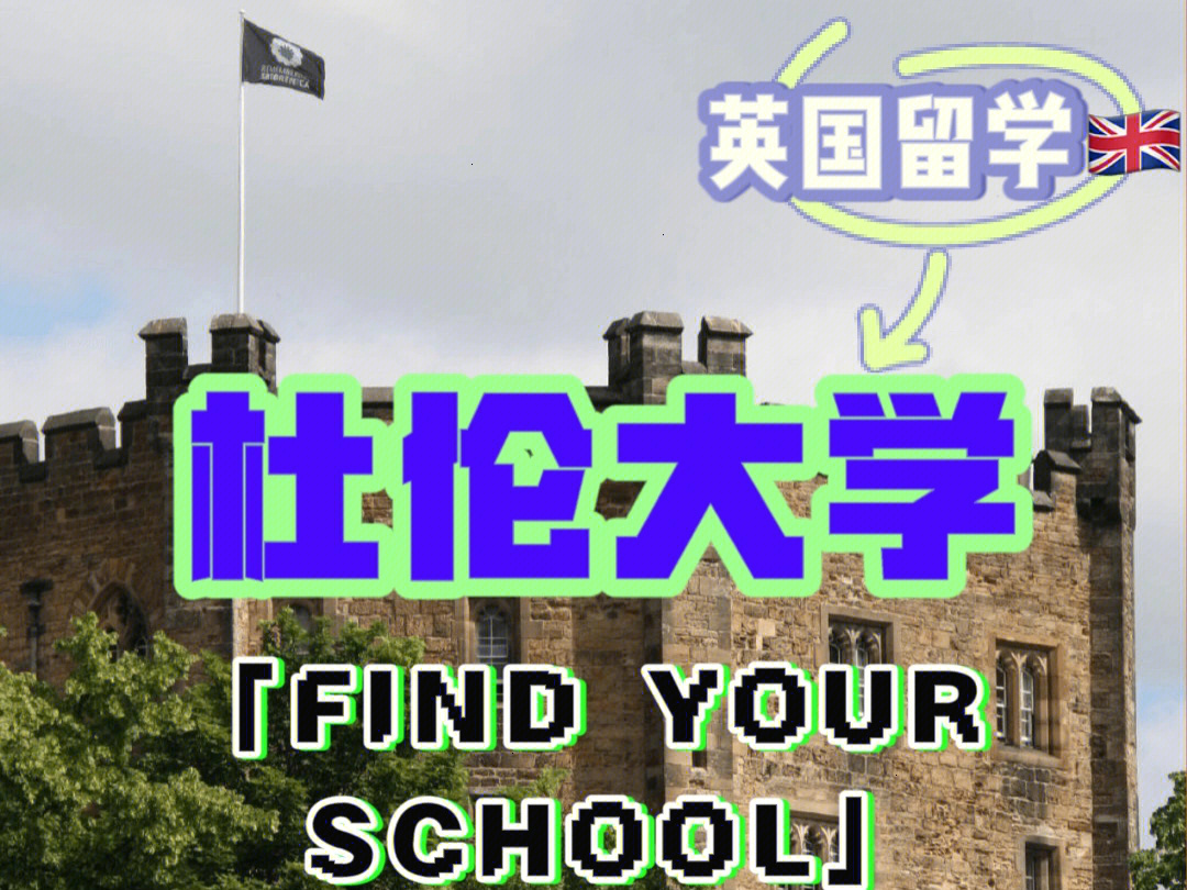 杜伦大学录取通知书图片