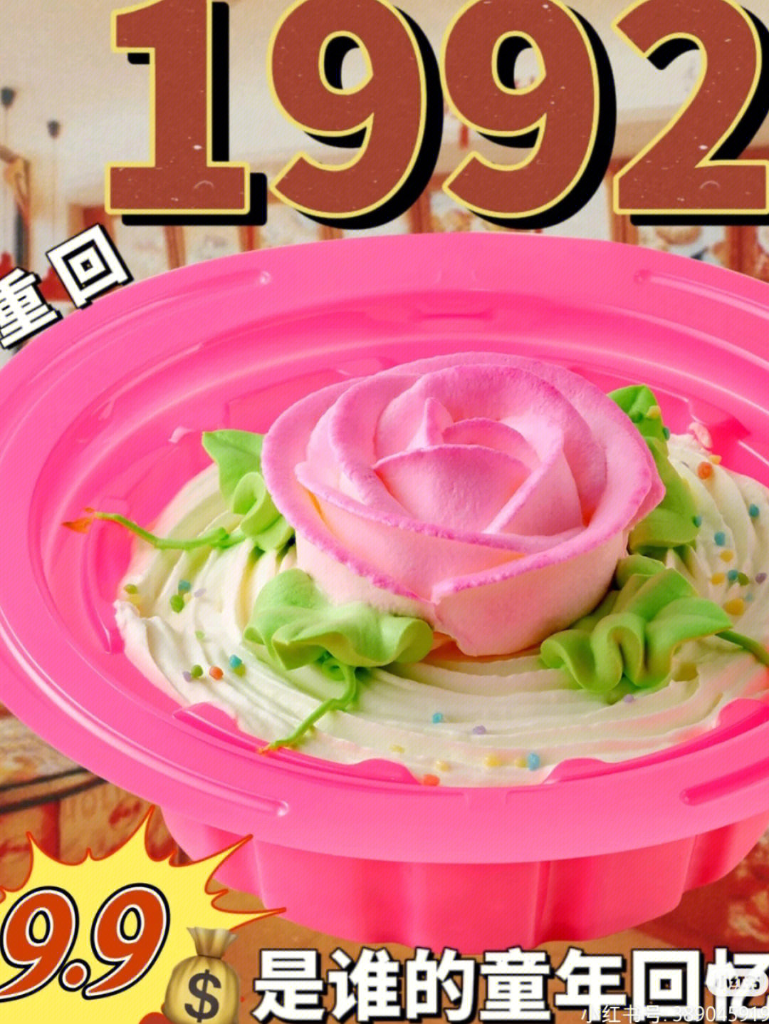 90年代粉色塑料盒蛋糕图片