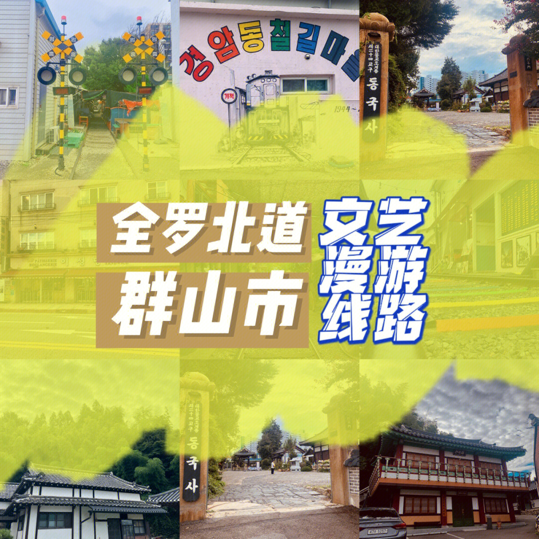 韩国留学Ⅰ小众景点3Ⅰ铁道村东国寺