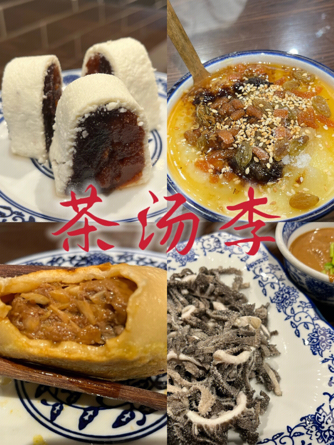 北京美食南锣鼓巷老北京茶汤李