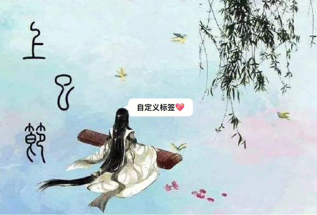 上巳节的由来图片