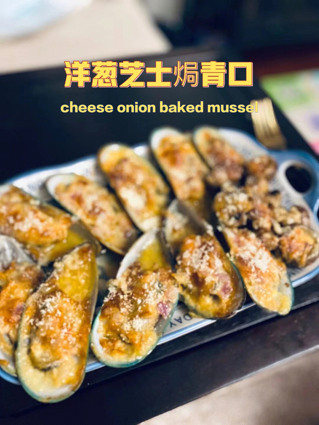 身上不留味道 有烤箱就行【洋葱芝士焗青口贝】做法:16615山姆