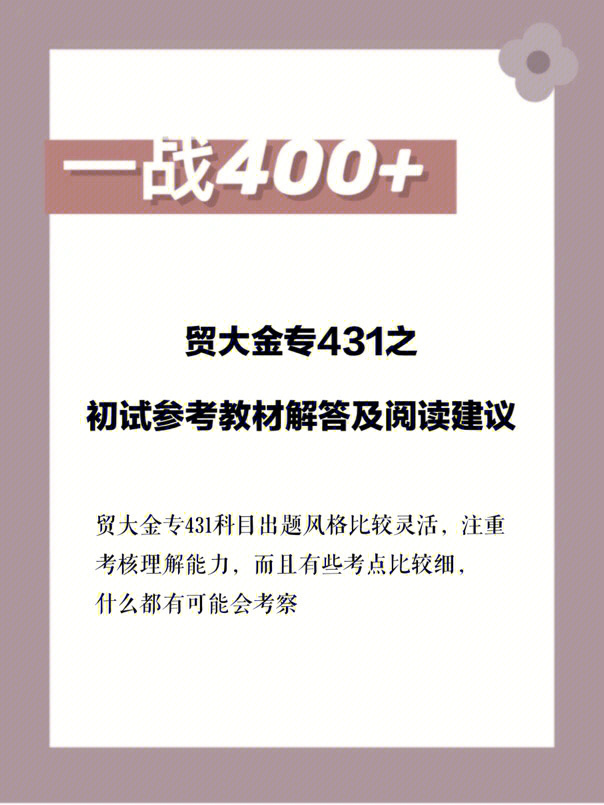 贸大金专431科目出题风格比较灵活,注重考核理解能力