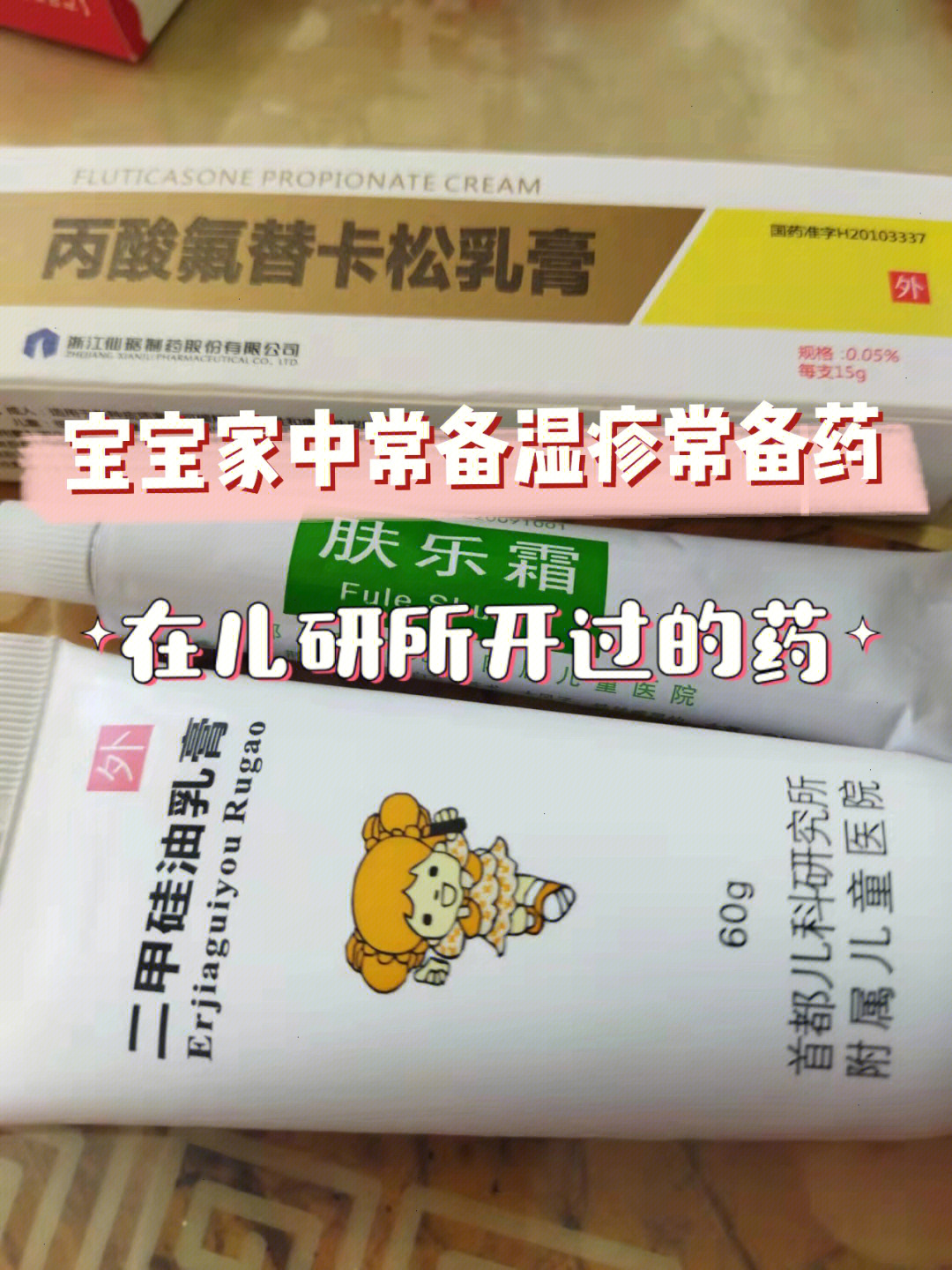 宝宝家庭常备湿疹常备药在儿研所开过的药