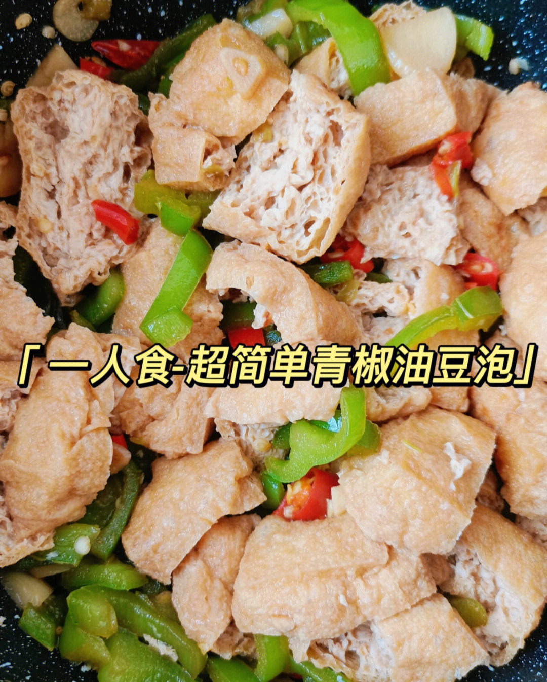 一人食青椒油豆泡