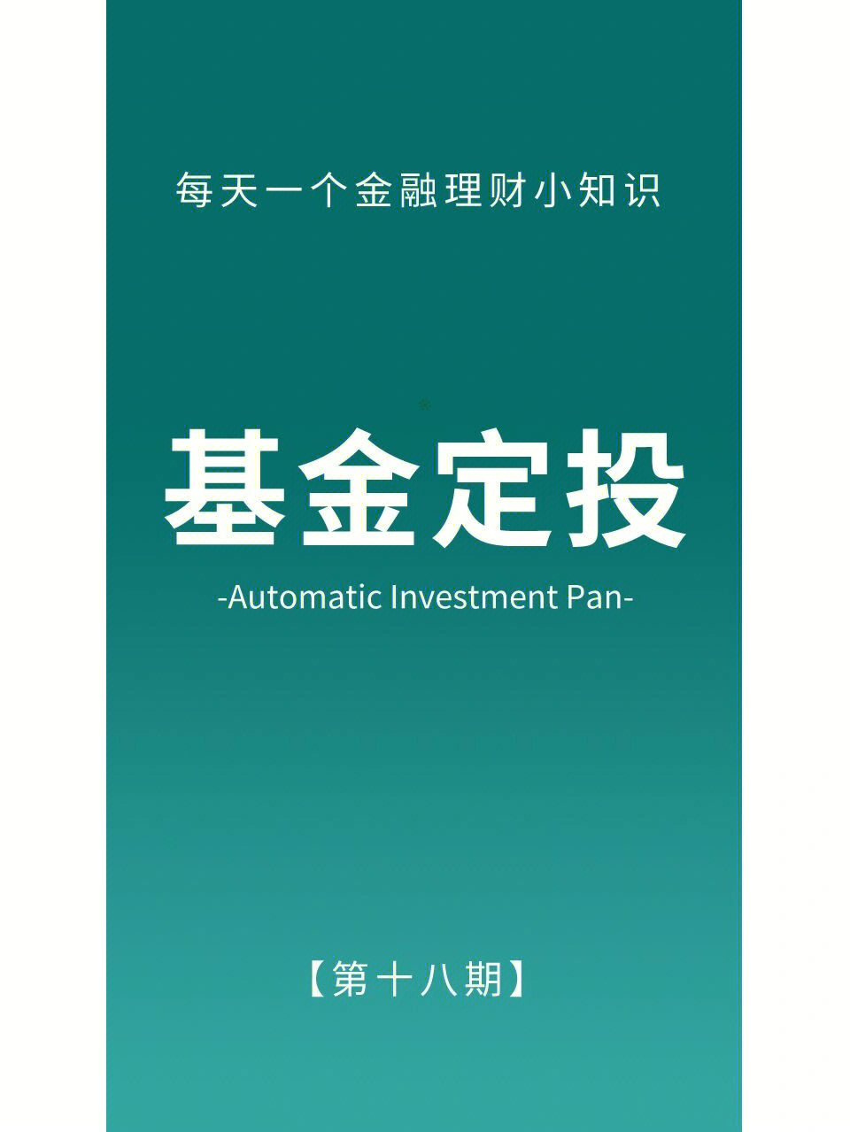 每天一个金融理财小知识基金定投