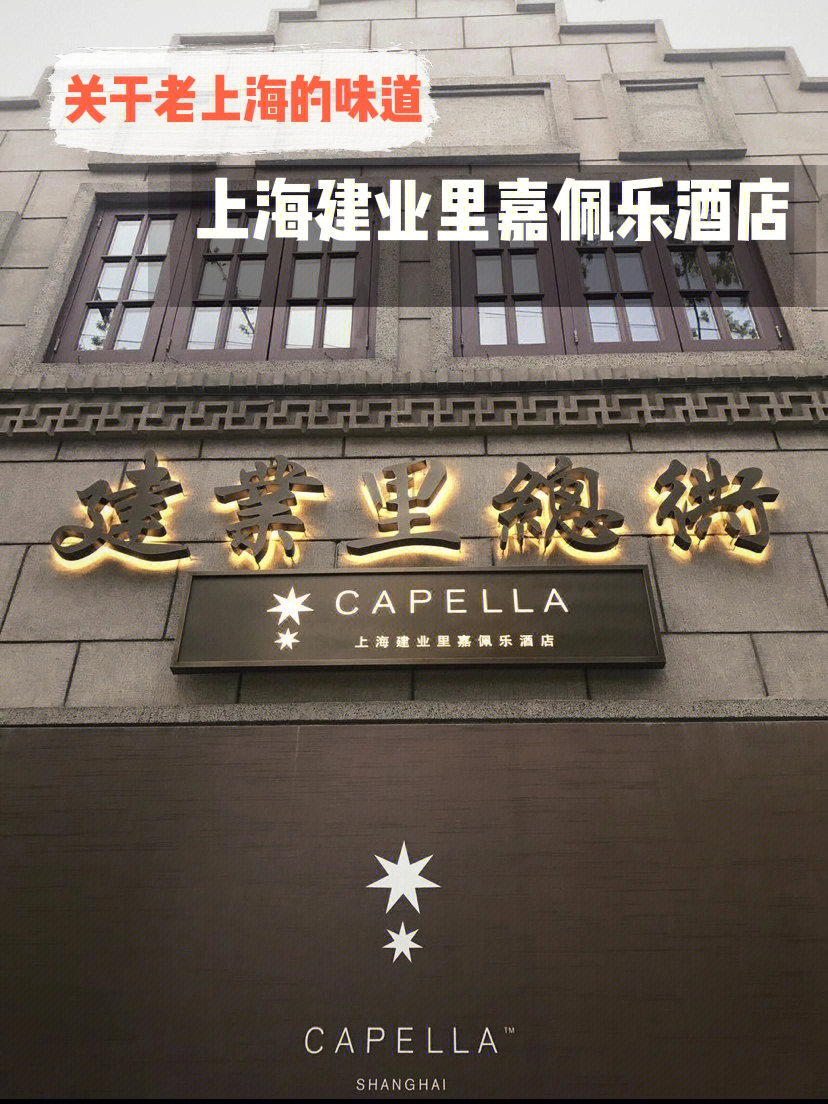 关于老上海的味道上海建业里嘉佩乐酒店