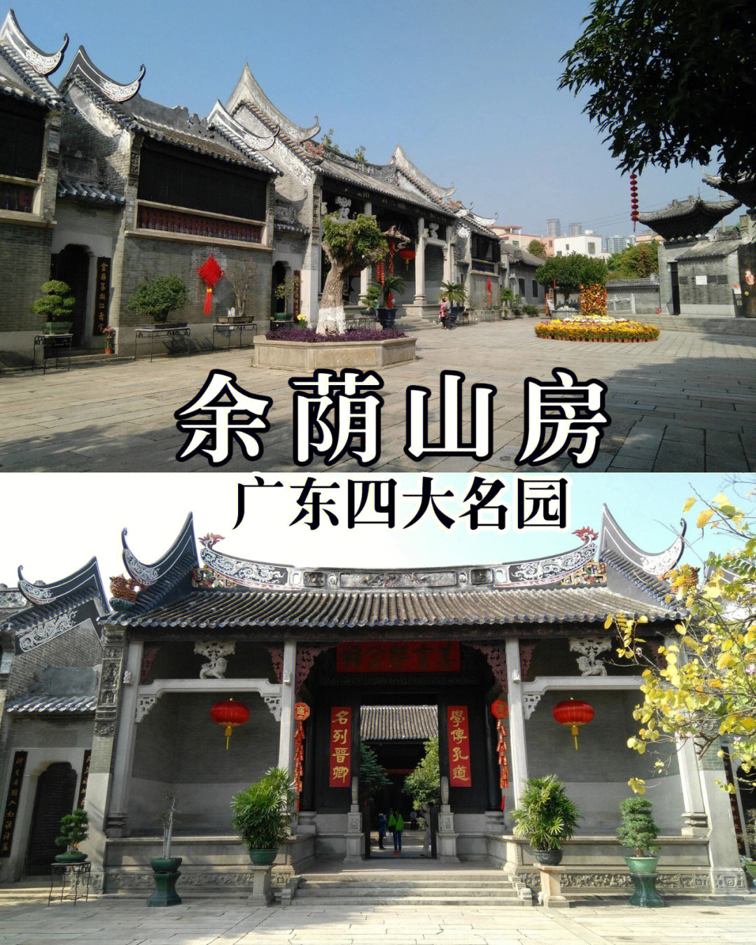 余荫山房,广东四大名园之一,真正属于广州的古文化景点,交通又方便,做