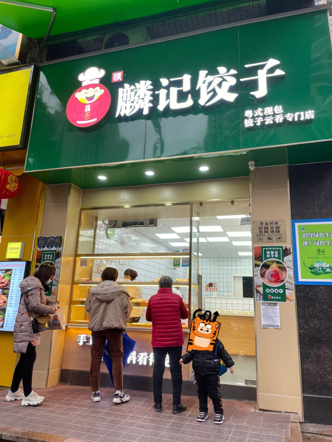 清远超新鲜手工饺子店