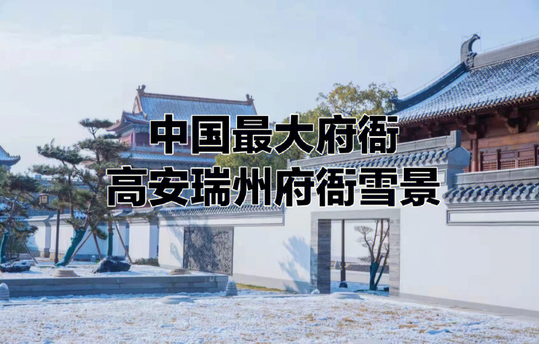 高安瑞州府衙