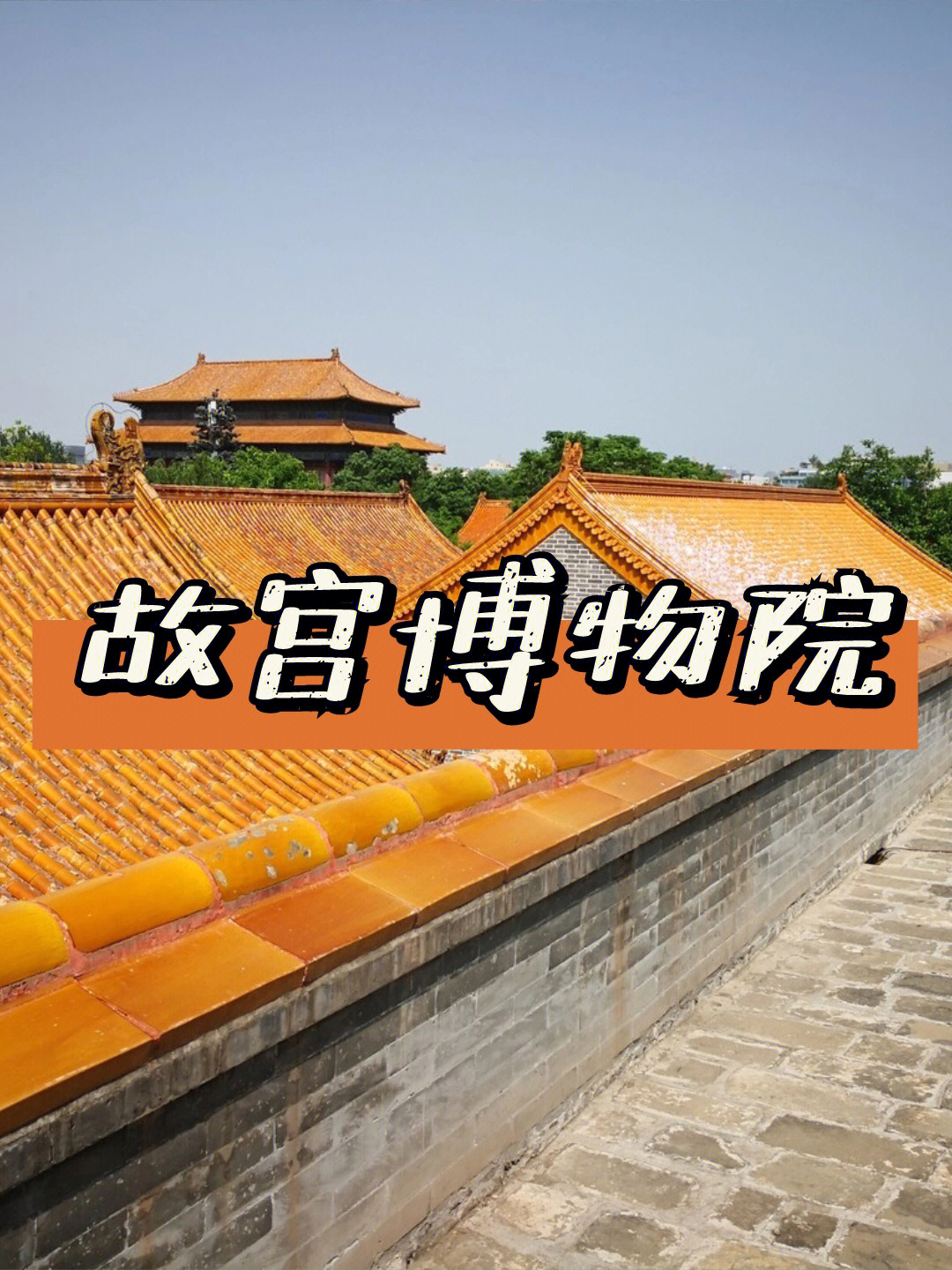 北京故宫故宫游览攻略路线交通注意事项