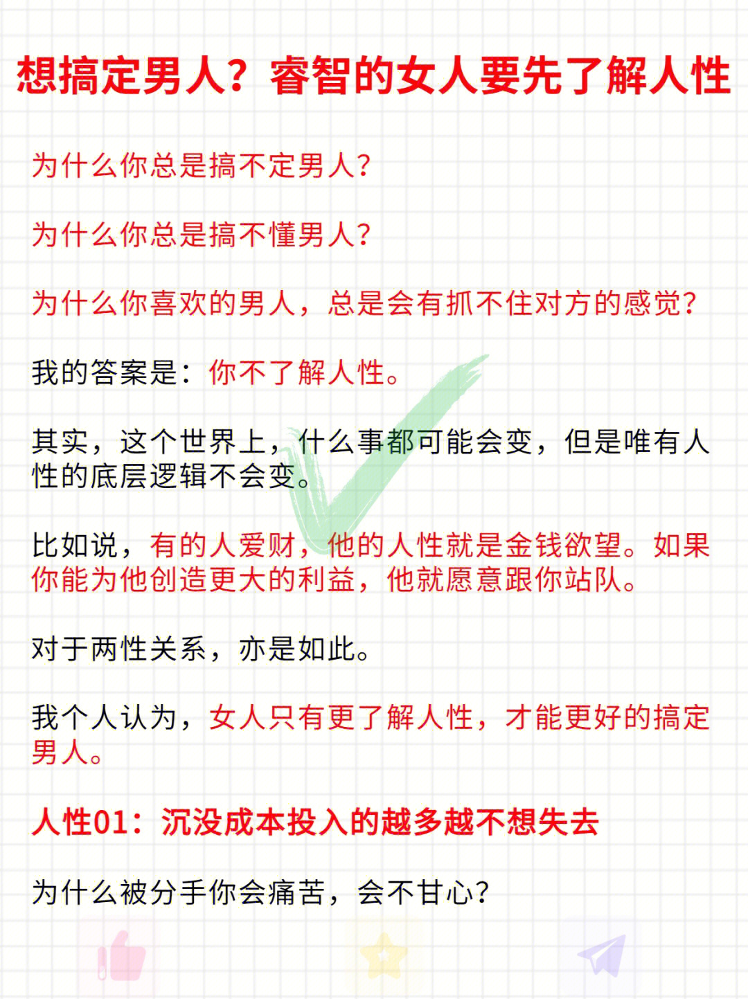 想搞定男人睿智的女人要先了解人性