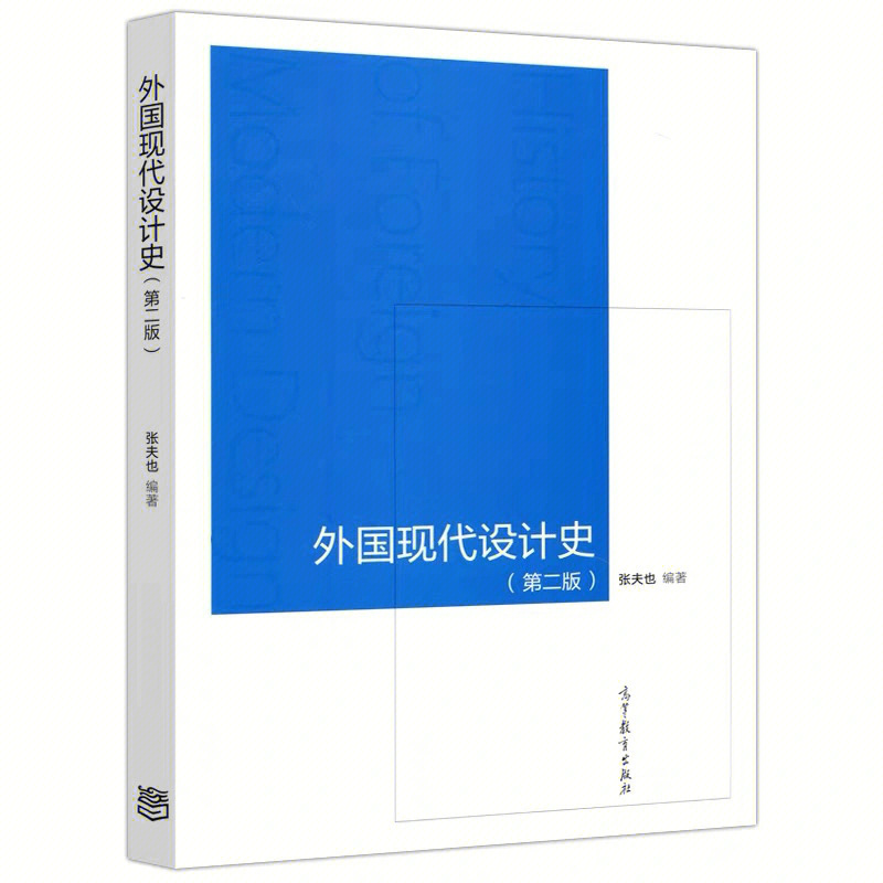 设计史入门丨张夫也外国现代设计史