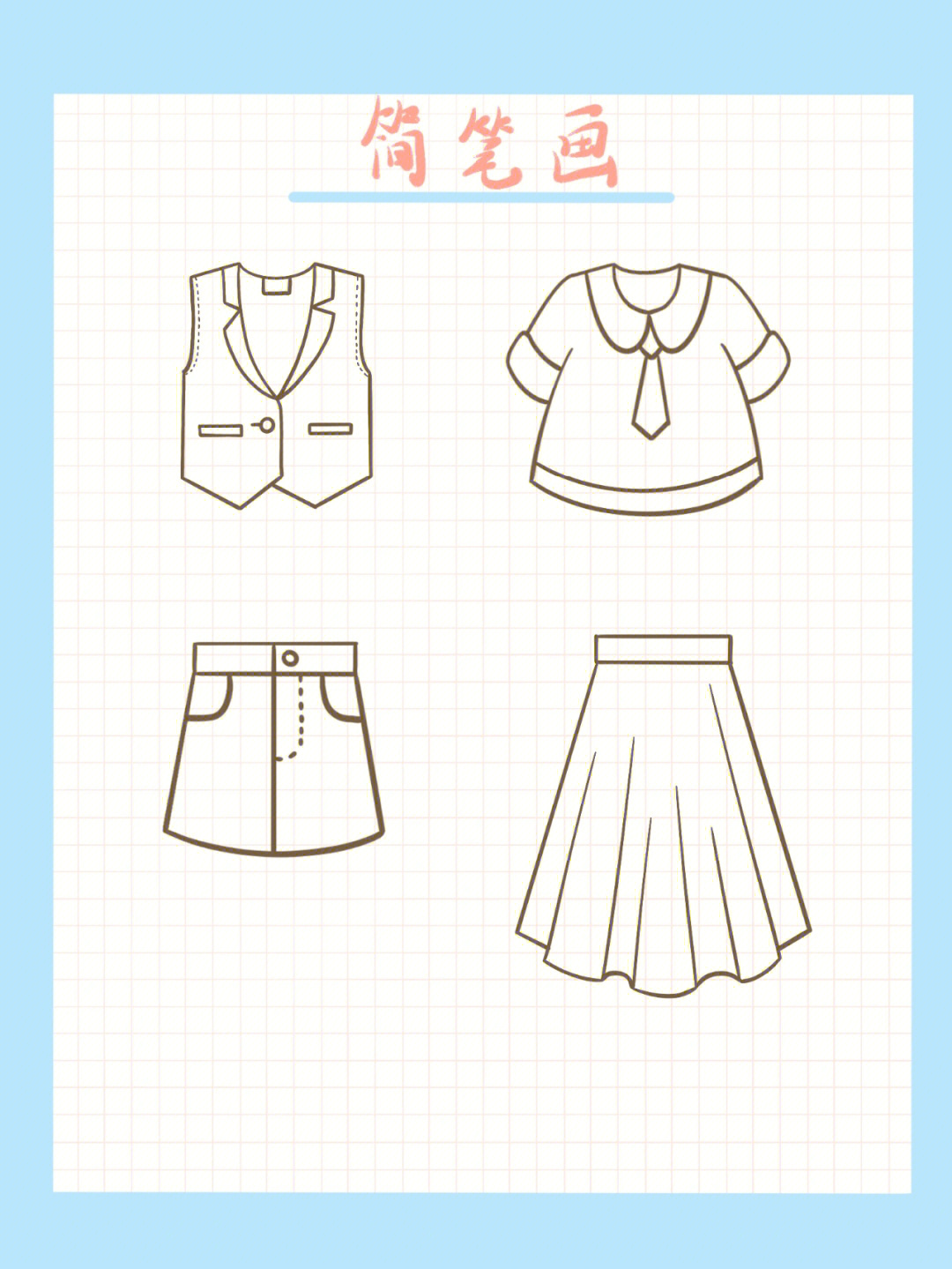 画衣服教程简单的方式图片