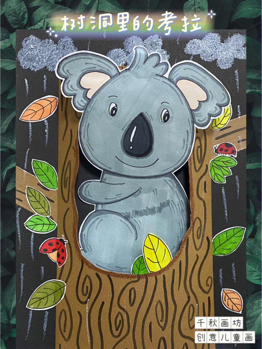 创意儿童画树洞里的考拉适合58岁
