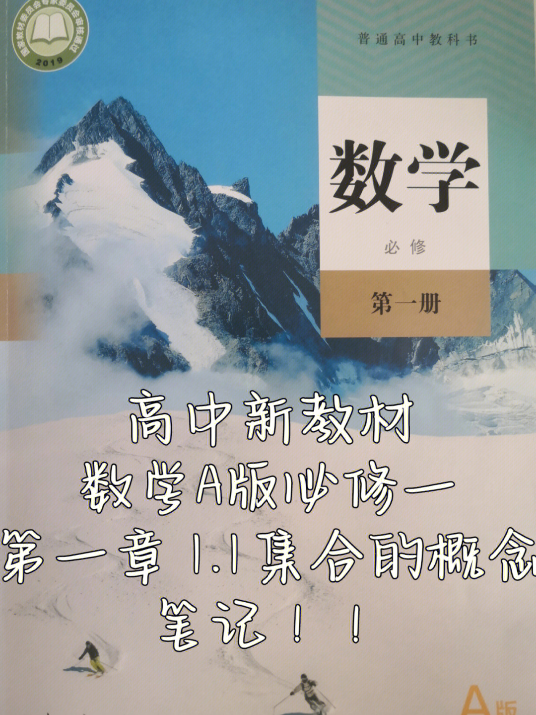 高中新教材#高中数学笔记#必修一#人教版高中数学a版2021年