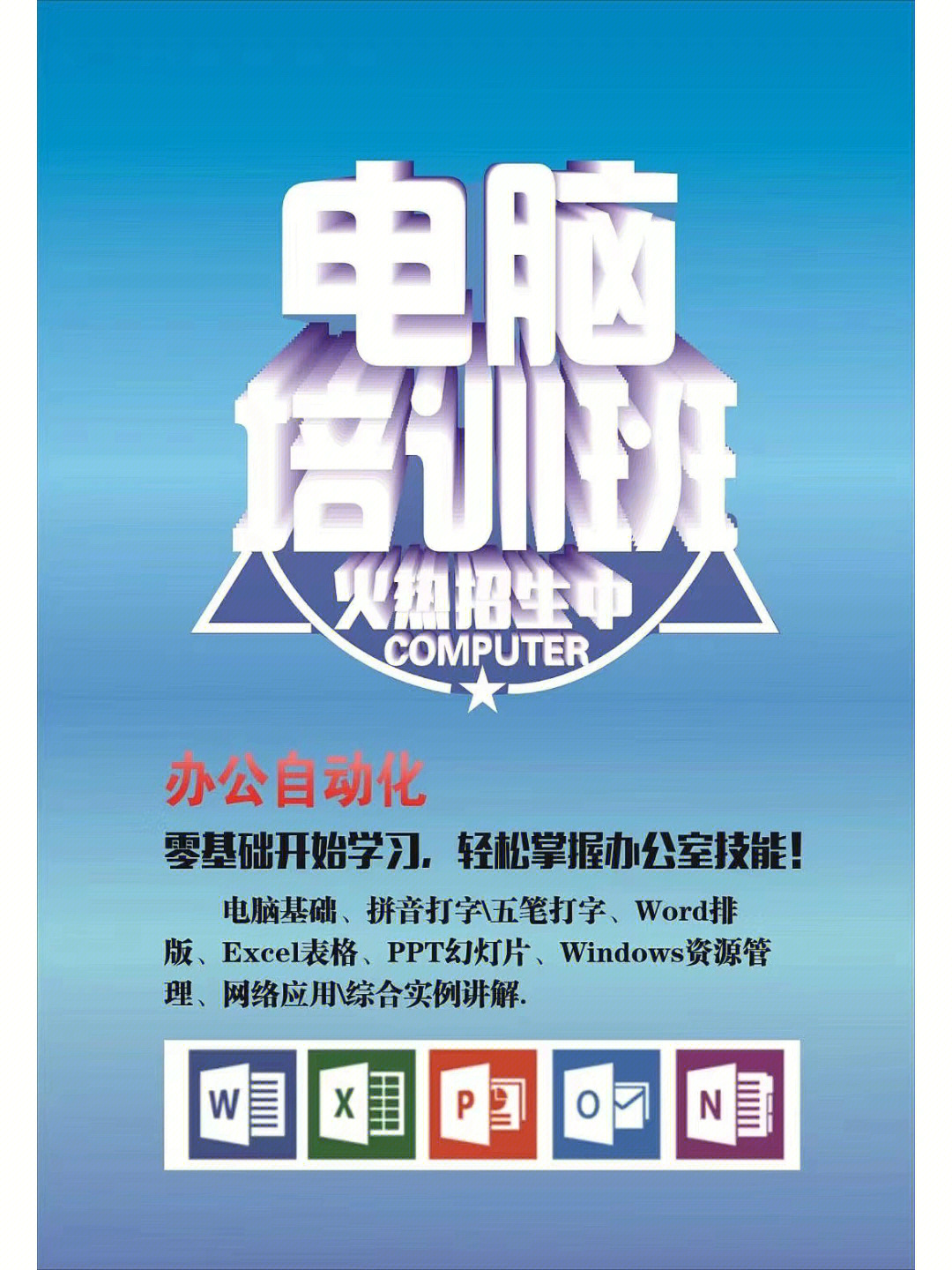 0基础学电脑办公班