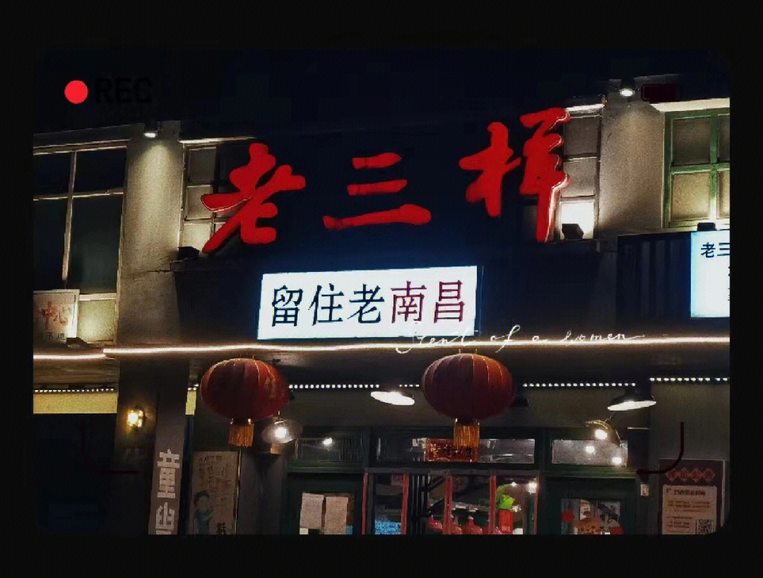 玉山老三样店图片